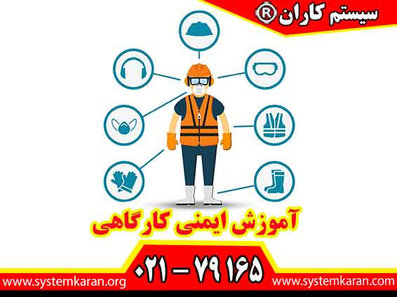 آموزش ایمنی کارگاهی در دوره تخصصی پیشگیری از حوادث شغلی یکی از مهم‌ترین اقدامات برای حفظ سلامت و ایمنی کارکنان در محیط‌های کاری است.