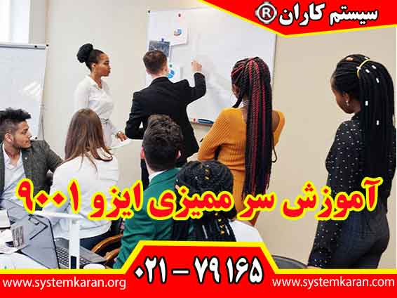 آموزش سر ممیزی ایزو 9001 به شرکتکنندگان این امکان را می دهد تا مهارت های لازم برای ارزیابی سیستم های مدیریت کیفیت را کسب کنند.