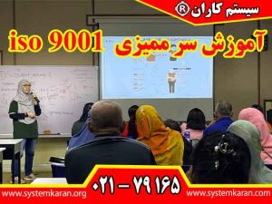 آموزش سرممیزی iso 9001 به شرکت‌کنندگان امکان می‌دهد تا با مفاهیم کلیدی استاندارد آشنا گردند و توانایی ‌های لازم برای ارزیابی و بهبود سیستم ‌های مدیریت کیفیت را کسب کنند.