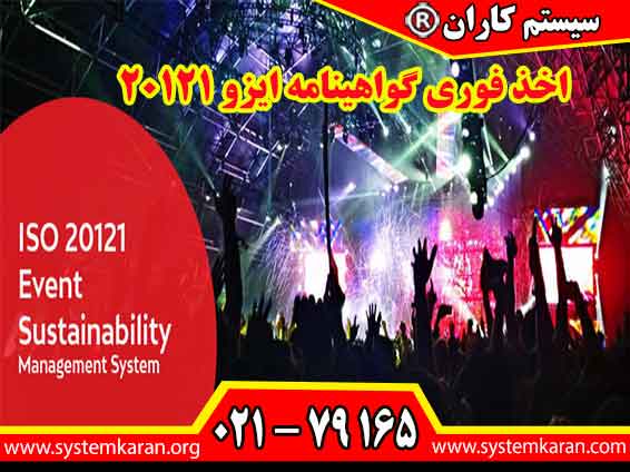 اخذ فوری گواهینامه ایزو 20121 را باسیستم کاران تجربه کنید.