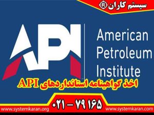 اخذ گواهینامه استانداردهای API باعث ارتقای سطح کیفیت و ایمنی در حوزه نفت ، گاز و پتروشیمی می گردد.