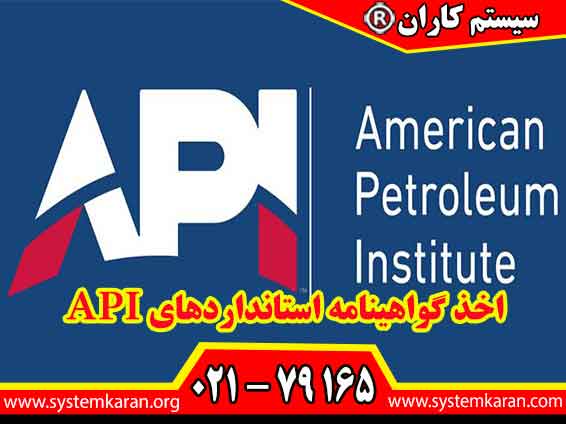 اخذ گواهینامه استانداردهای API باعث ارتقای سطح کیفیت و ایمنی در حوزه نفت ، گاز و پتروشیمی می گردد.