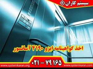 اخذ گواهینامه ایزو 4190 آسانسور باعث ارتقای سطح کیفی و ایمنی این تجهیزات می گردد.