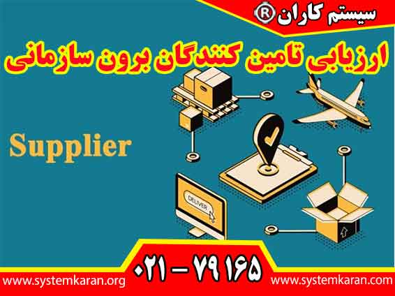 ارزیابی تامین کنندگان برون سازمانی باید به طور دوره ‌ای بررسی و به ‌روزرسانی شوند تا با تغییرات بازار و نیازهای مشتریان هماهنگ باشند.