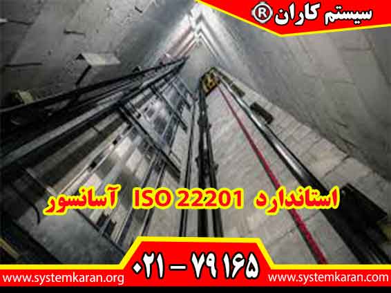 اخذ گواهینامه ایزو 22201 مطابق با استاندارد ISO 22201 آسانسور باعث ارتقای سطح ایمنی و کیفیت آسانسور و تجهیزات مشابه و وابسته به آن می گردد.