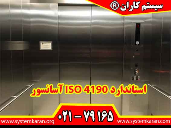استاندارد ISO 4190 آسانسور ، پله و پیاده رو برقی برای افزایش سطح ایمنی و کیفی این محصولات تدوین گردید.