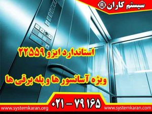 استاندارد ایزو 22559 یکی از استانداردهای مهم در زمینه ایمنی آسانسورها و پله برقی ها و راهرو های برقی است.