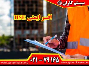افسر ایمنی HSE یکی از نقش‌های کلیدی در سازمان‌ها و شرکت‌ها به شمار می‌آید.