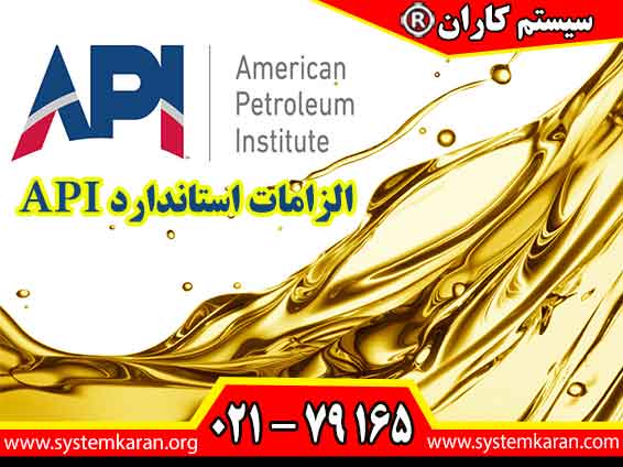 الزامات استاندارد API شامل الزامات کیفتی و ایمنی محصولات و خدمات در حوزه نفت است.