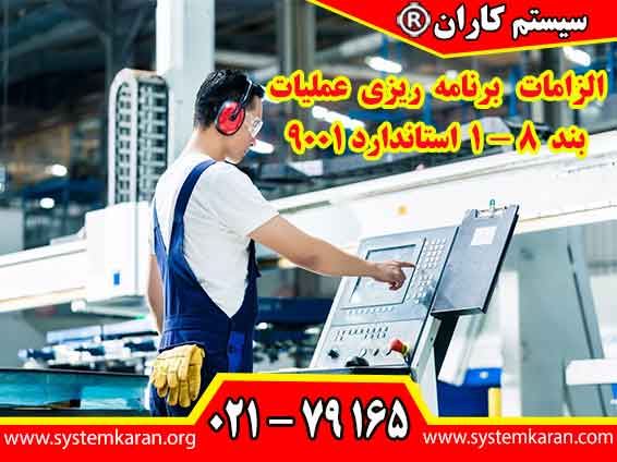 الزامات برنامه ریزی عملیات بند 8 -1 استاندارد 9001 به پیاده سازی فرآیندها و استراتژی هایی اشاره دارد که هدف آن بهینه سازی عملکرد سازمان و تحقق اهداف است. جهت کسب اطلاعات بیشتر به سایت سیستم کاران به آدرس WWW.SYSTEMKARAN.ORG مراجعه نمایید.
