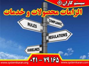 الزامات محصولات و خدمات تأکید دارد که سازمان ها باید الزامات قانونی و مقرراتی مرتبط با محصولات و خدمات خود را شناسایی و مدیریت کنند.