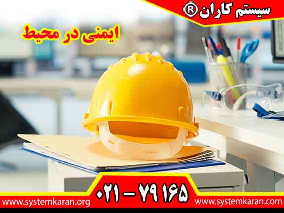 ایمنی در محیط به دلایل متعددی از اهمیت بالایی برخوردار است. یکی از اصلیترین دلایل، حفاظت از سلامت و ایمنی کارکنان است.