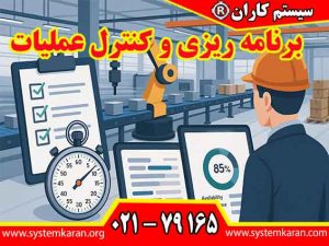 برنامه ریزی و کنترل عملیات به سازمان ها کمک میکند تا الزامات مربوط به محصولات و خدمات را شناسایی کند و اطمینان حاصل کنند که این الزامات به طور مؤثر برآورده می گردند.
