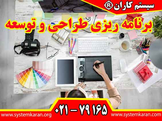 برنامه‌ ریزی طراحی و توسعه یکی از مراحل کلیدی در فرآیند ایجاد محصولات و خدمات جدید است.