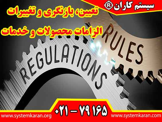 تعیین،بازنگری و تغییرات الزامات محصولات و خدمات بیان می کند که سازمان ‌ها باید فرآیندهای مؤثری را برای برقراری ارتباط با مشتریان، شناسایی و بازنگری الزامات، و مدیریت تغییرات در این الزامات ایجاد کنند.