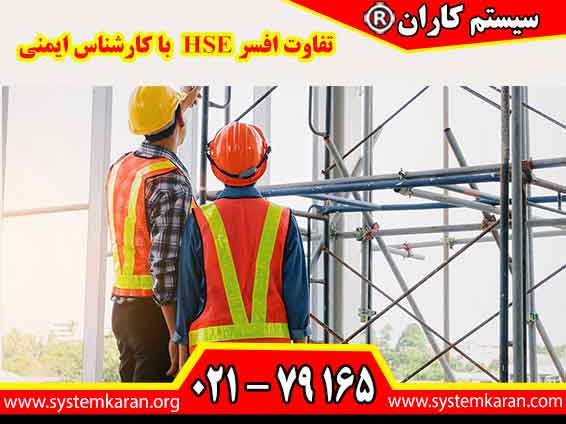 تفاوت افسر HSE با کارشناس ایمنی هر دو نقش افسر HSE و کارشناس ایمنی برای ایجاد یک محیط کار ایمن و سالم ضروری هستند، اما هر یک وظایف و مسئولیت‌های خاص خود را دارند.