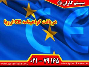 دریافت گواهینامه CE اروپا باعث ارتقای سطح ایمنی محصولات برای کاربران آن محصول می گردد.