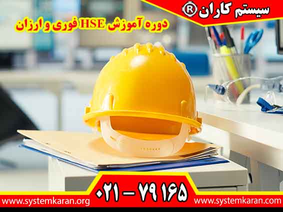 دوره آموزش HSE فوری و ارزان به منظور ارتقاء آگاهی و دانش افراد در زمینه‌های بهداشت، ایمنی و محیط زیست طراحی شده است.