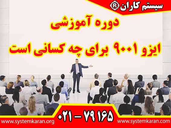 دوره آموزش ایزو 9001 برای چه کسانی است.شرکت در دوره آموزشی ایزو 9001 به تمامی افرادی که در فرآیندهای کیفیت و ‏بهبود مستمر در سازمان ‌ها نقش دارند، توصیه می‌ گردد.