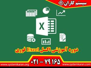 دوره آموزشی اکسل Excel فوری بهمنظور ارتقاء مهارتهای کاربران در استفاده از نرمافزار Microsoft Excel طراحی شده است.