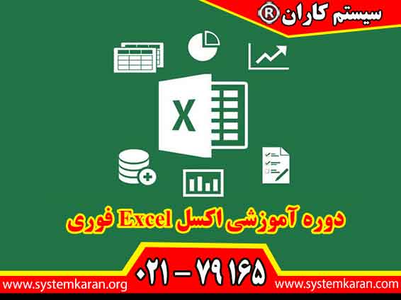 دوره آموزشی اکسل Excel فوری به‌منظور ارتقاء مهارت‌های کاربران در استفاده از نرم‌افزار Microsoft Excel طراحی شده است.