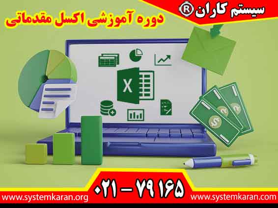 دوره آموزشی اکسل مقدماتی یکی از دورههای حیاتی برای افرادی است که به دنبال یادگیری مهارتهای کاربردی در زمینه مدیریت و تحلیل دادهها هستند.