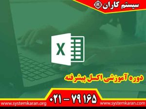 دوره آموزشی اکسل پیشرفته به منظور ارتقاء مهارتهای کاربران در استفاده از نرمافزار مایکروسافت اکسل طراحی شده است.