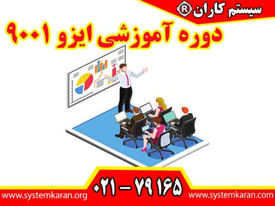 دوره آموزشی ایزو 9001 به منظور آشنایی عمیق با الزامات و اصول سیستم مدیریت کیفیت است و به فراگیران کمک می‌کند تا مهارت ‌های لازم برای بهبود کیفیت را کسب کنند.