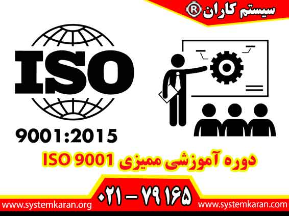 دوره آموزشی ممیزی ISO 9001 یکی از دوره های تخصصی برای میمزان سیستم مدیریت کیفیت است.