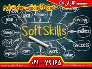 دوره آموزشی مهارت نرم شامل مجموعه ای از آموزشها و مهارتهای مدیریتی است.