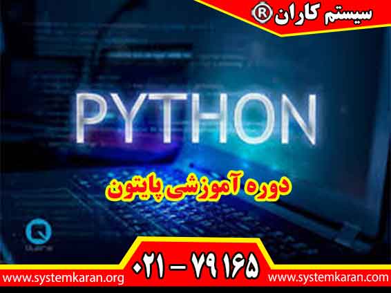 دوره آموزشی پایتون یکی از دوره های جدید و پرکاربرد در BI تلقی می گردد.