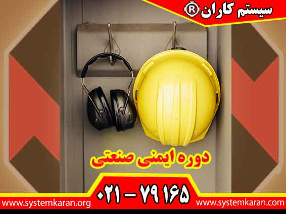 دوره ایمنی صنعتی به منظور آموزش اصول و مبانی ایمنی در محیط‌های کاری طراحی شده است.