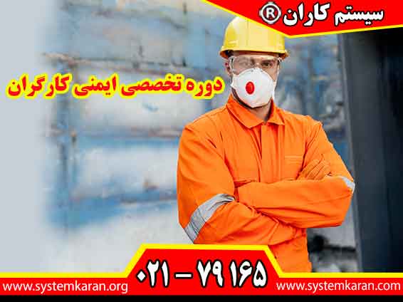 دوره تخصصی ایمنی کارگران یک برنامه آموزشی جامع است که به منظور ارتقاء آگاهی و مهارت‌های ایمنی در میان کارگران طراحی شده است.