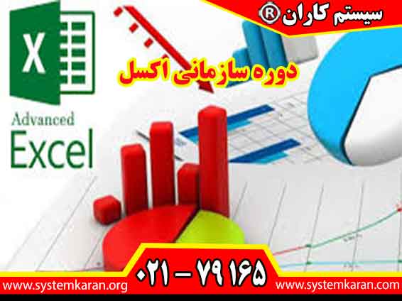 دوره سازمانی اکسل بمنظور افزایش سطح دانش کارکنان و مهارت آنها در حوزه نرم افزار اکسل برگزار می گردد.