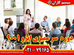 دوره سر ممیزی ایزو 9001 باعث تقویت توانمندی های سر ممیزان و بهبود مستمر در فرآیندهای سازمانی می گردد.