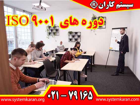 دوره‌ های ISO 9001 به ‌منظور ارتقاء دانش و مهارت‌ های مدیریت کیفیت برای گروه ‌های مختلف است. جهت کسب اطلاعات بیشتر در مورد دوره های ایزو 9001 به سایت سیستم کاران به آدرس www.systemkaran.org مراجعه نمایید.
