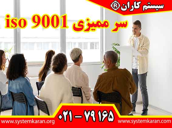 سرممیزی iso 9001 با هدف آموزش اصول و الزامات این استاندارد و همچنین مهارت‌ های لازم برای انجام ممیزی‌ های داخلی و خارجی طراحی می گردد.
