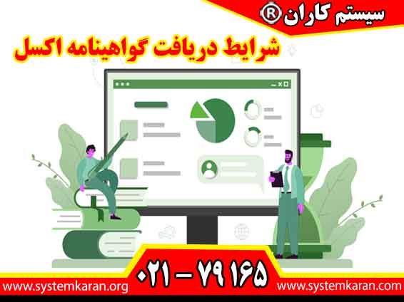 شرایط دریافت گواهینامه اکسل به شما کمک میکند تا به سرعت مهارتهای لازم را در این نرمافزار کسب کنید.
