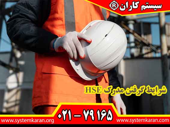 شرایط گرفتن مدرک HSE به افراد این امکان را می‌دهد که در زمینه بهداشت، ایمنی و محیط زیست تخصص پیدا کنند و در صنایع مختلف فعالیت کنند.
