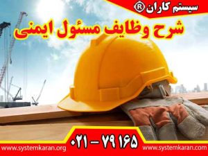 شرح وظایف مسئول ایمنی شامل مجموعه ای از فعالیت ها و مسئولیت ها است که هدف آن ایجاد و حفظ محیطی ایمن و سالم برای کارکنان در محل کار میباشد.