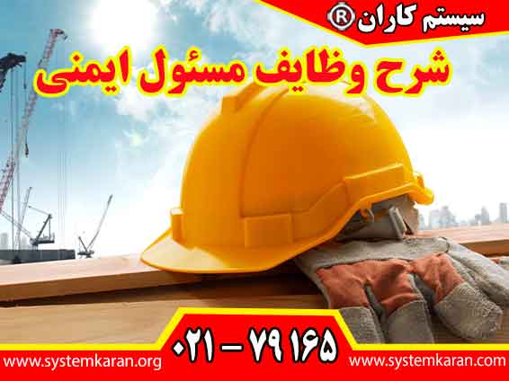 شرح وظایف مسئول ایمنی شامل مجموعه ‌ای از فعالیت ‌ها و مسئولیت‌ ها است که هدف آن ایجاد و حفظ محیطی ایمن و سالم برای کارکنان در محل کار می‌باشد.