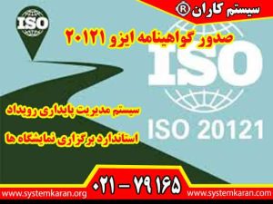 صدور گواهینامه ایزو 20121 ویژه شرکتهایی هست که برگزار کننده نمایشگاه ها و همایش ها و جشن ها و رویدادها هستند.