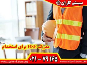 مدرک HSE برای استخدام یکی از مدارک معتبر در زمینه بهداشت، ایمنی و محیط زیست است که به افراد کمک می‌کند تا در حوزه‌های مختلف شغلی، به ویژه در صنایع پرخطر مانند نفت، گاز و ساخت و ساز، به عنوان متخصصین ایمنی شناخته شوند.