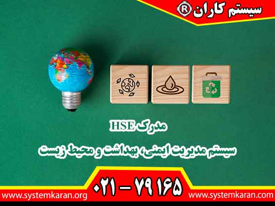 مدرک HSE سیستم مدیریت ایمنی، بهداشت و محیط زیست به مجموعه‌ای از استانداردها و روش‌ها اشاره دارد که هدف آن‌ها ایجاد یک محیط کار ایمن و سالم برای کارکنان و حفظ محیط زیست است.