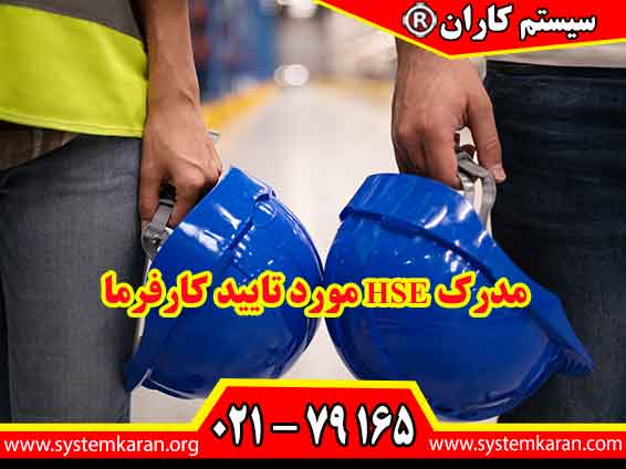 مدرک HSE مورد تایید کارفرما به عنوان یک معیار مهم برای ارزیابی مهارت‌های ایمنی و بهداشت کارکنان شناخته می‌شود.