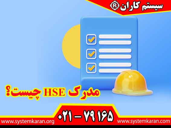 مدرک HSE چیست؟در دنیای امروز، با گسترش فعالیت‌های صنعتی و افزایش پیچیدگی محیط‌های کاری، توجه به سلامت نیروی انسانی، ایمنی محیط کار و حفاظت از محیط‌زیست اهمیت ویژه‌ای دارد.