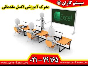 مدرک آموزشی اکسل مقدماتی یکی از مهمترین گواهینامهها در دنیای امروز است که به افراد کمک میکند تا با اصول و مبانی نرمافزار Microsoft Excel آشنا شوند.