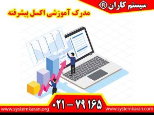 مدرک آموزشی اکسل پیشرفته به عنوان یک گواهی معتبر در زمینه مهارت‌های پیشرفته کار با نرم‌افزار اکسل شناخته می‌شود.