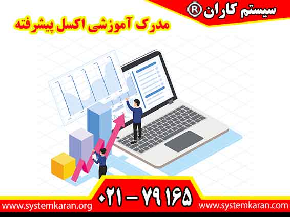 مدرک آموزشی اکسل پیشرفته به عنوان یک گواهی معتبر در زمینه مهارت‌های پیشرفته کار با نرم‌افزار اکسل شناخته می‌شود.