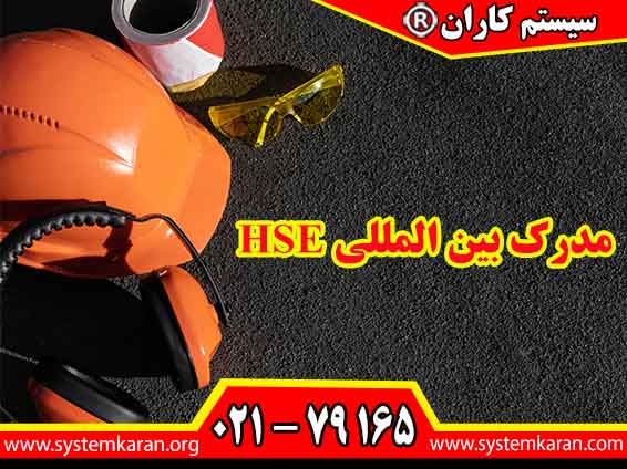 مدرک بین المللی HSE به منظور ارتقاء دانش و مهارت‌های حرفه‌ای در زمینه بهداشت، ایمنی و محیط‌زیست طراحی شده است.